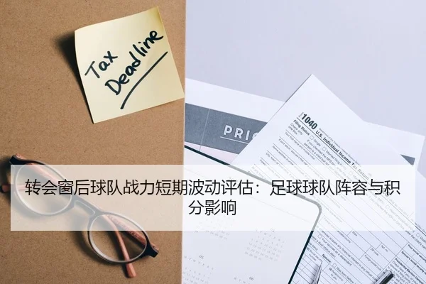 转会窗后球队战力短期波动评估：足球球队阵容与积分影响