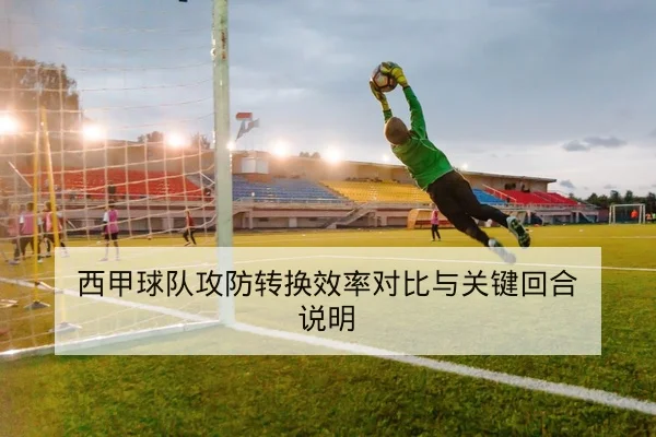 西甲球队攻防转换效率对比与关键回合说明
