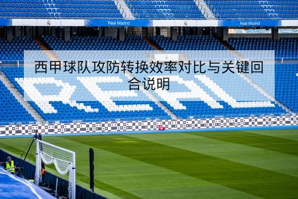 西甲球队攻防转换效率对比与关键回合说明