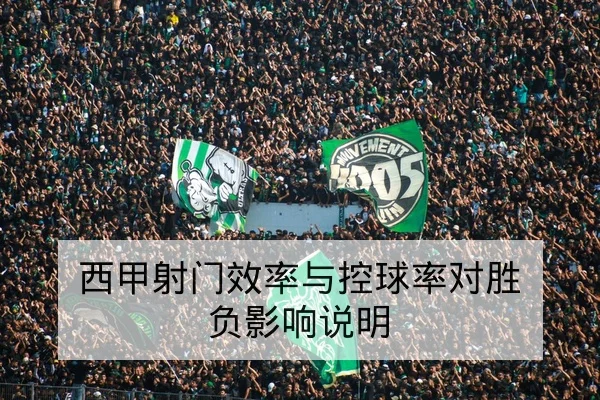 球队替补得分效率与胜负影响数据说明