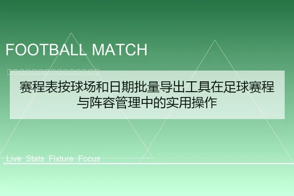 赛程表按球场和日期批量导出工具在足球赛程与阵容管理中的实用操作
