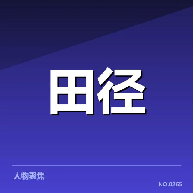 钻石联赛关键项目背后，运动员表现与赛场策略的深层次关系
