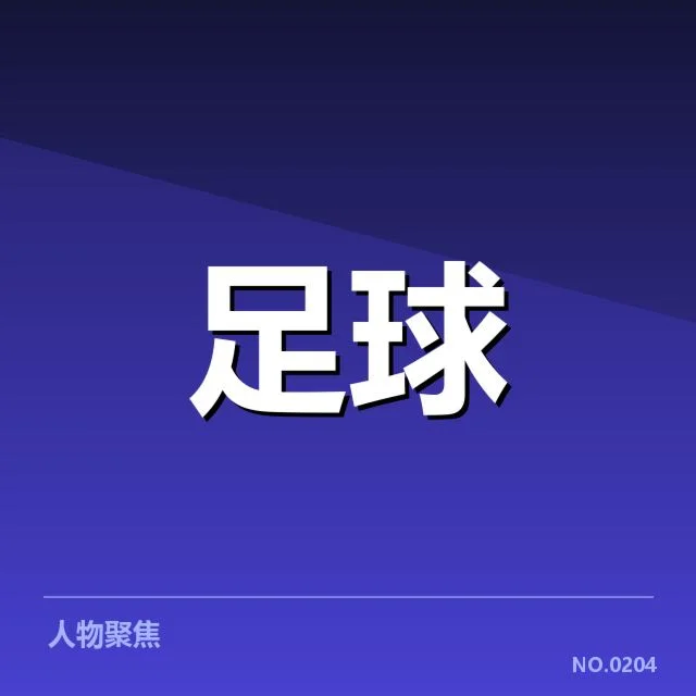 世俱杯保级形势：参赛球队究竟面临怎样的压力变化