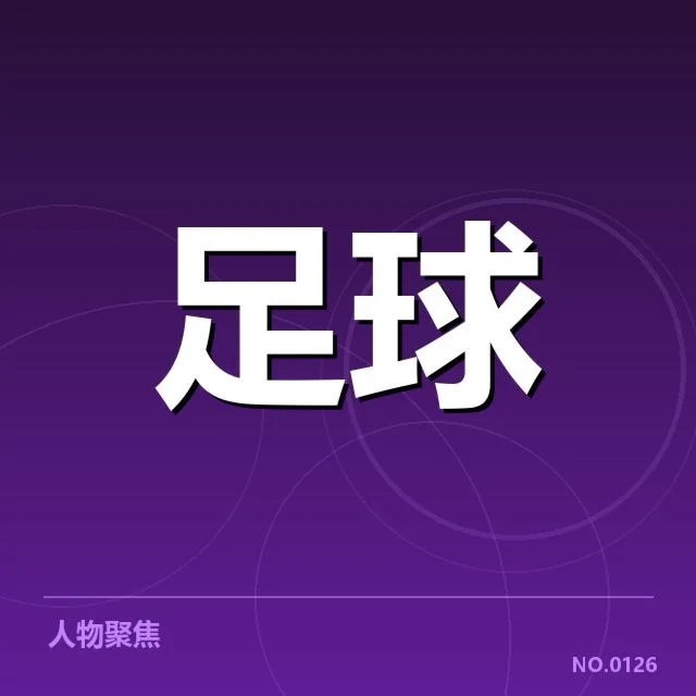 西甲青训建设调整：巴萨皇马模式成效几何