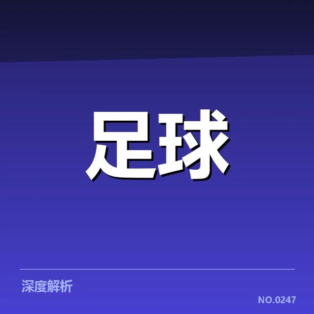 西甲球迷文化热潮：马德里竞技为何