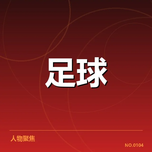 贝西克塔斯球迷文化传承:俱乐部认同如何稳固