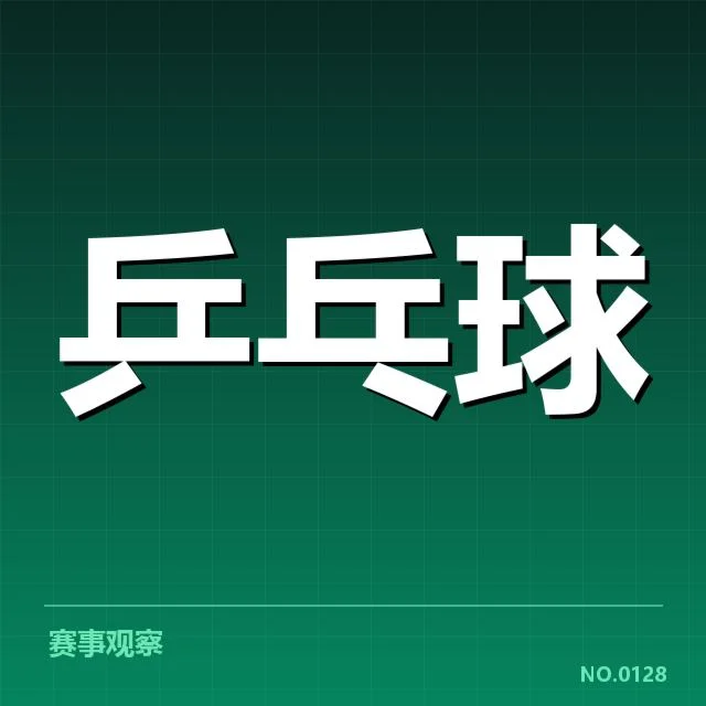 乒乓球世界杯女子单打赛程：赛事安排存在哪些变化