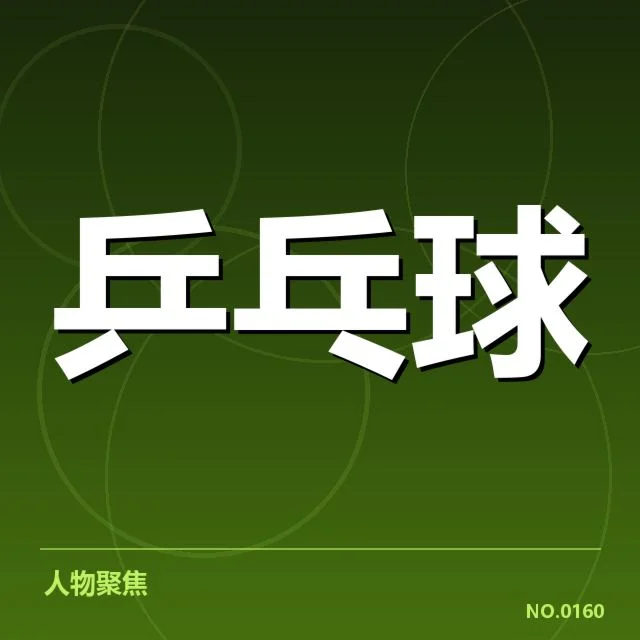 中国乒乓球队集训安排：团队备战策略有何变化